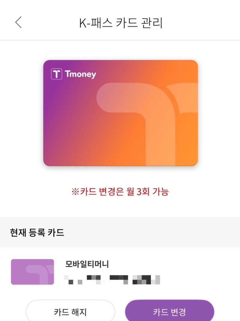 아이폰 교통카드 K-패스 등록방법｜모바일티머니로 변경, 기후동행카드 사용자도 가능