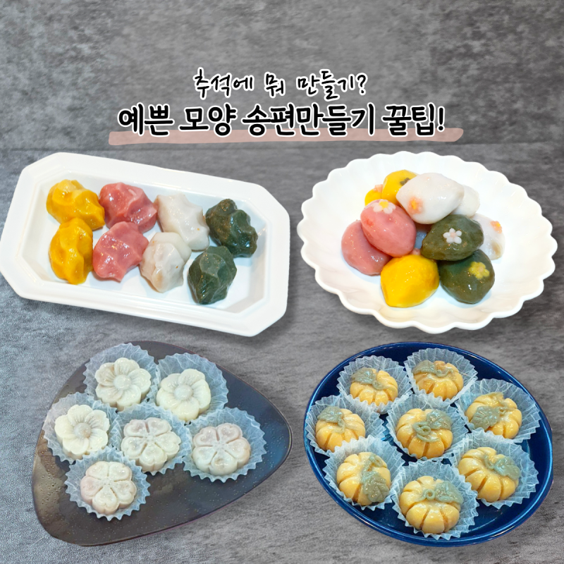 추석에 뭐 만들지? 꽃송편부터 호박송편까지 예쁜 송편 모양과 만들기 꿀팁