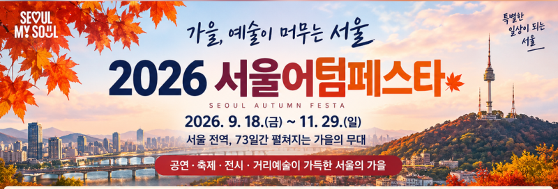 2026 서울어텀페스타 일정｜9월·10월·11월 서울 공연·축제 총정리