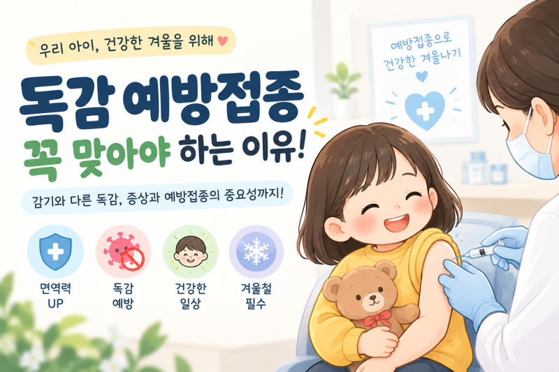 "나도 무료 대상자일까?" 2026 독감 무료 예방접종 대상 및 일정 완벽정리