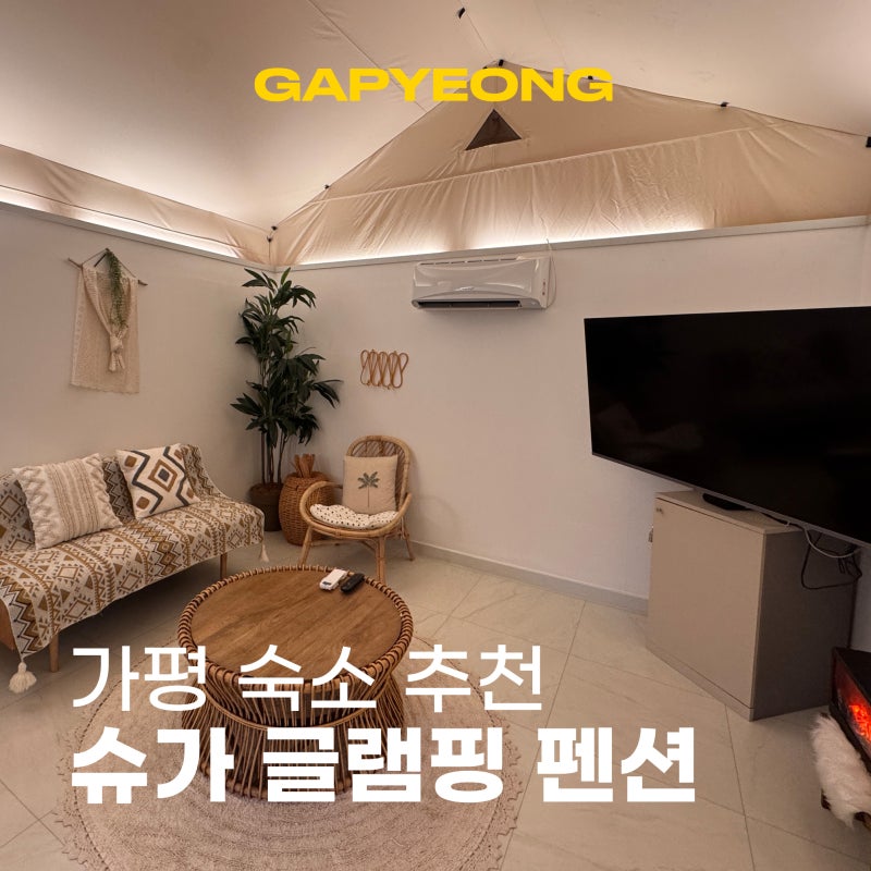 가평 숙소 추천 슈가 글램핑 스파 펜션 1박2일 커플여행 숙소 후기