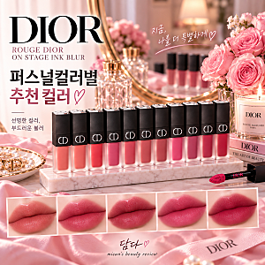 루즈 디올 온 스테이지 잉크 블러 퍼스널컬러별 추천｜요즘 손이 제일 자주 가는 디올 립