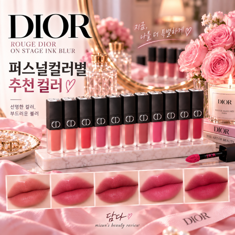 루즈 디올 온 스테이지 잉크 블러 퍼스널컬러별 추천｜요즘 손이 제일 자주 가는 디올 립