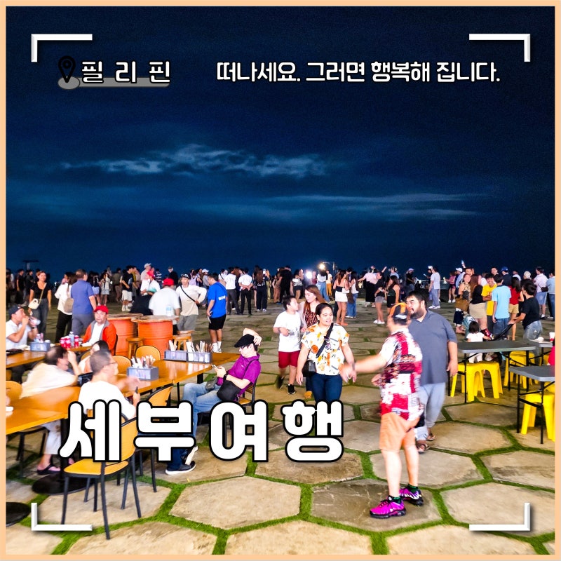 필리핀 세부 여행 세부시티투어 추천 TOPS 야경