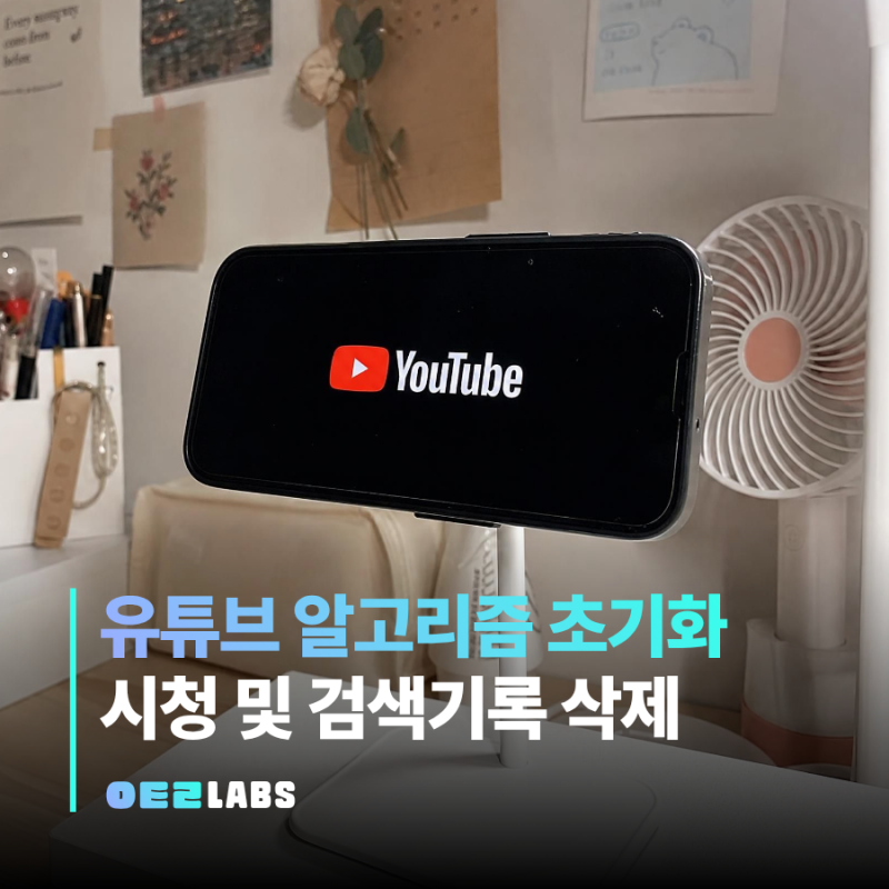 유튜브 알고리즘 초기화 | 시청기록·검색기록 삭제 방법