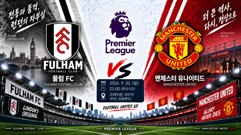 풀럼 맨유 경기 일정·순위·예상 라인업｜9월 21일 EPL 승부예측
