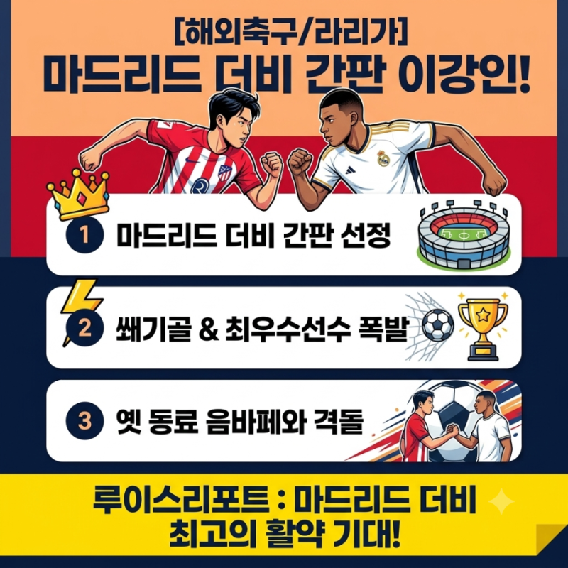 [해외축구/라리가] "더비의 간판은 이강인" 라리가 공식 인정한 아틀레티코 에이스…벨링엄....