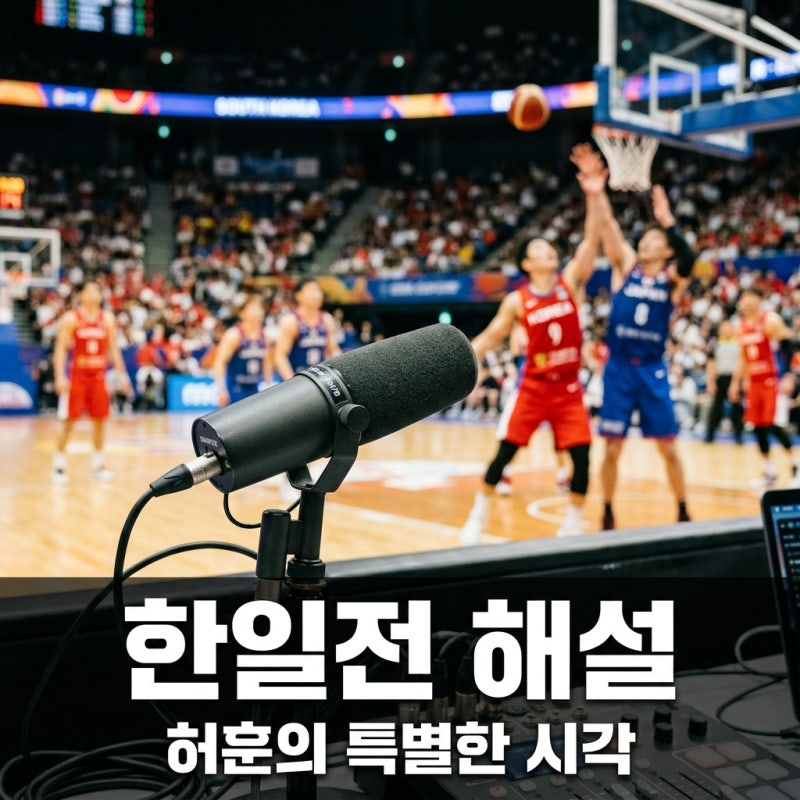 허훈 남자농구 한일전 특별해설, 관전 포인트와 승리 전략