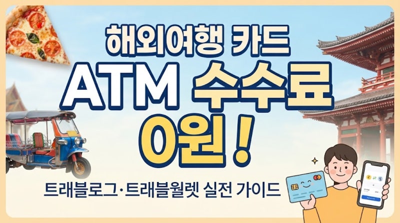해외여행 카드 ATM 수수료 폭탄 피하는 법! 트래블로그·트래블월렛 현금 인출 실전 가이드