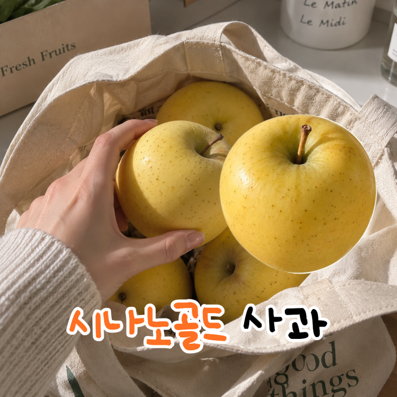 시나노골드 사과 맛과 식감, 제철과 보관방법