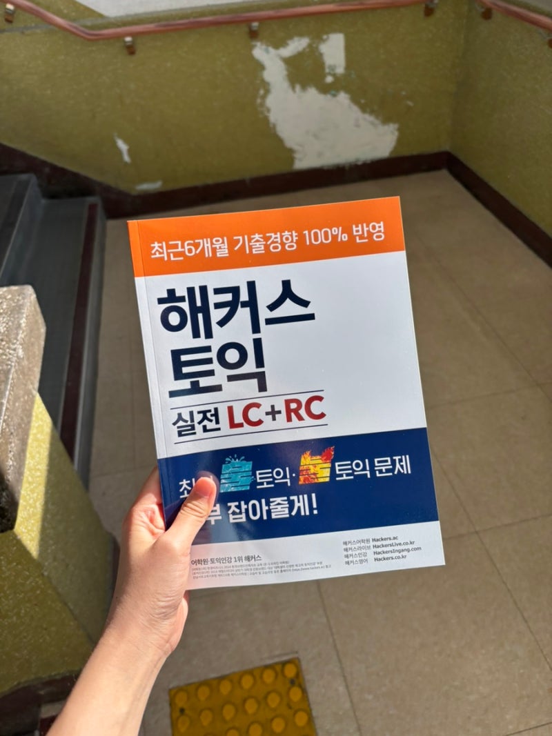 9월20일 첫 토익시험 보고 온 후기