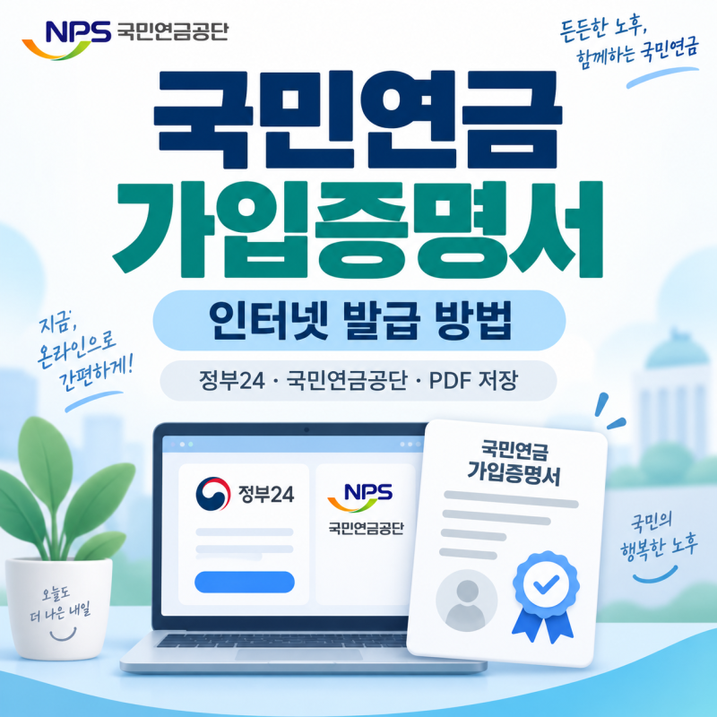 2026 국민연금 가입증명서 인터넷 발급 방법｜정부24·국민연금공단 무료 발급·경력확인·PDF ....