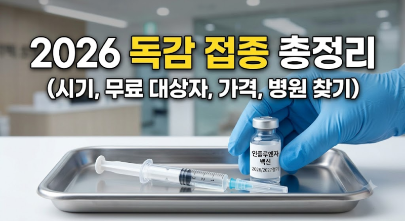 2026년 독감 예방접종 시기 및 무료 대상자 총정리 (가격, 병원 찾기)