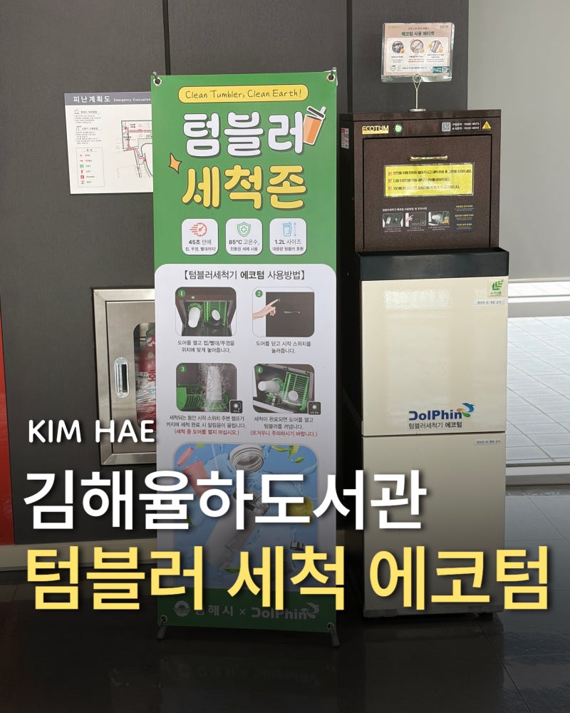 김해율하도서관 텀블러세척기 발견! 45초면 깨끗해지는 에코텀