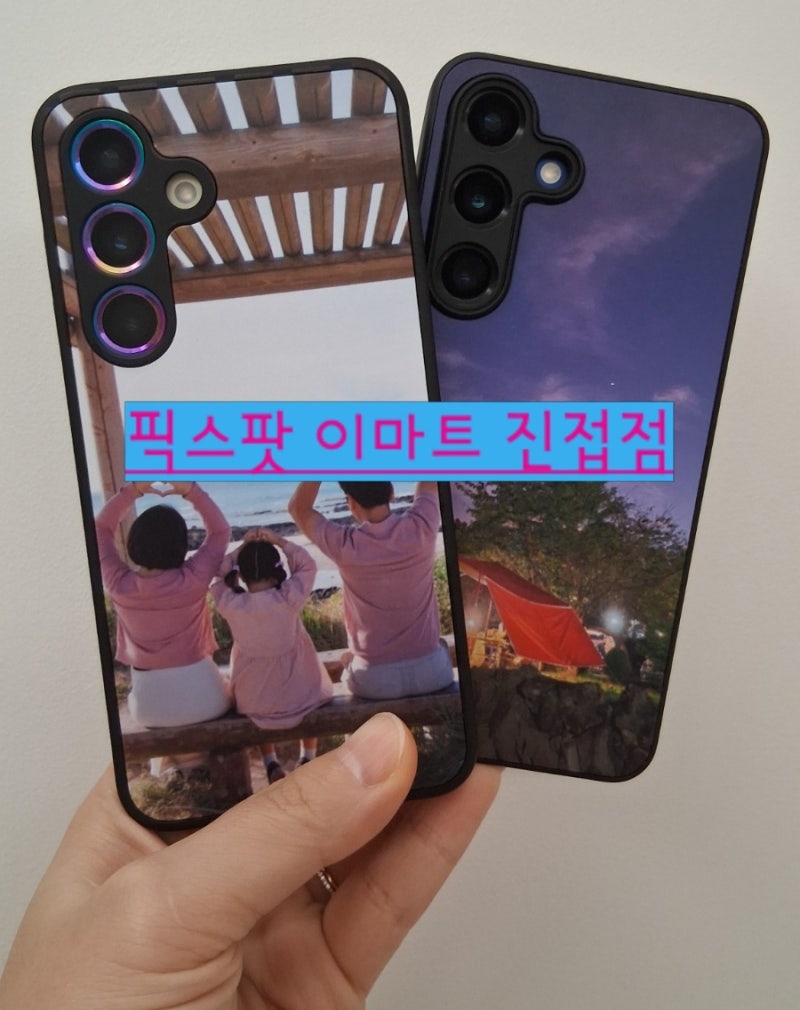 [남양주놀거리-'픽스팟 이마트 진접점'] 단 2분 만에 완성하는 나만의 맞춤 폰케이스!