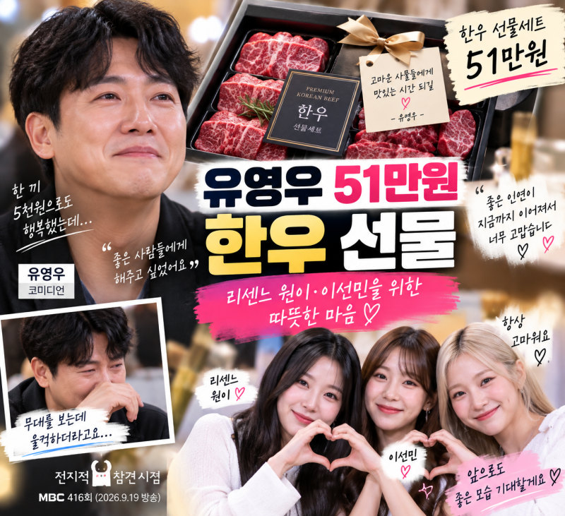 유영우 51만원 한우 선물 화제｜리센느 원이·이선민에게 ‘짠영우’가 통 크게 쓴 이유