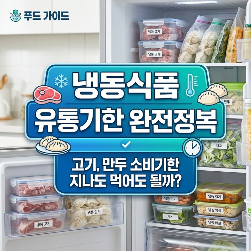 냉동식품 소비기한과 올바른 보관·해동법 완전 정리