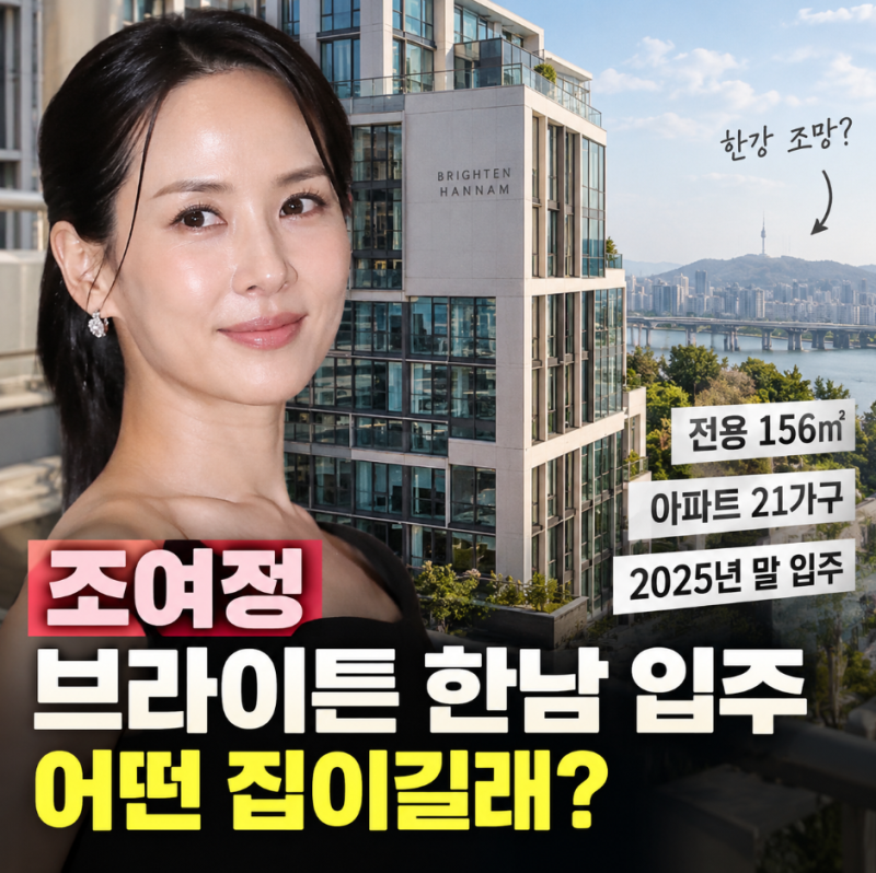 조여정 브라이튼 한남 입주, 한남동 선택한 이유 봤더니