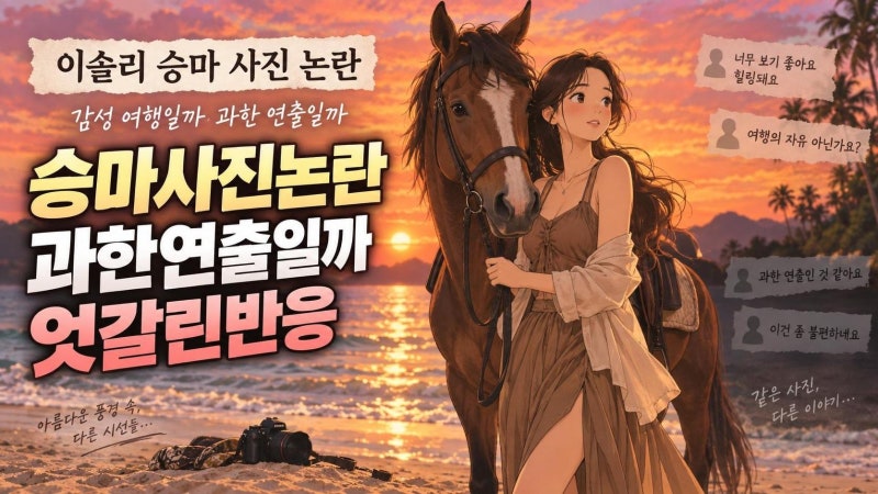 이솔리 코타키나발루 선셋 승마 사진 논란, 과한 연출인가 여행 감성인가
