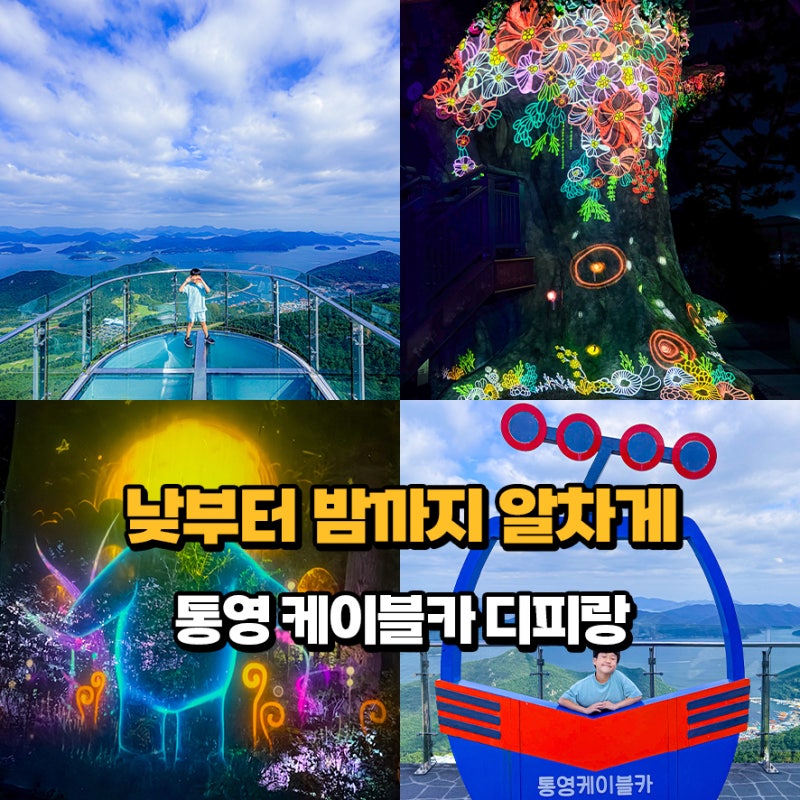 통영여행 코스 가볼만한곳 통영 케이블카 남망산조각공원 디피랑 여행지 추천