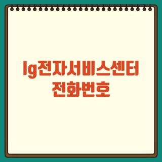 lg전자서비스센터 전화번호 및 운영시간 주말 접수와 예약 꿀팁 총정리