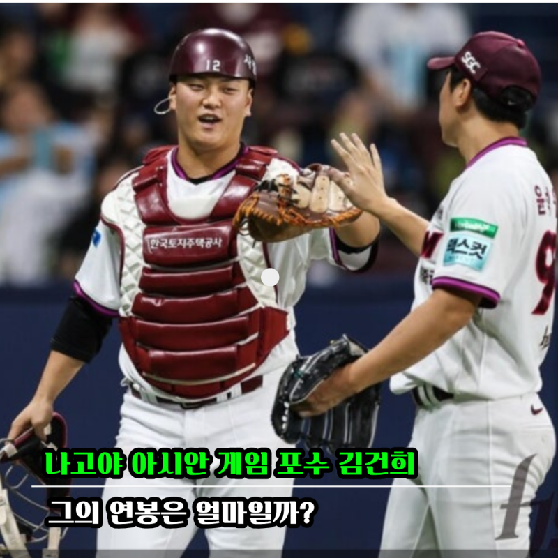 첫 태극마크 단 포수 김건희… 계약금 2억2000만원에 올해 연봉은 얼마? (프로필)