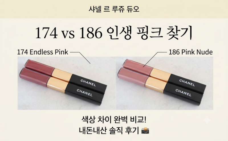 샤넬 르루쥬듀오 174 186 엔들리스핑크 vs 핑크누드 색상 차이 비교 추천