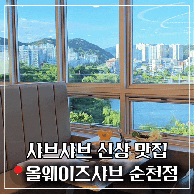 순천 샤브샤브 맛집 올웨이즈샤브'쿠우쿠우에서 만든 무한리필 신상 뷔페 솔직후기