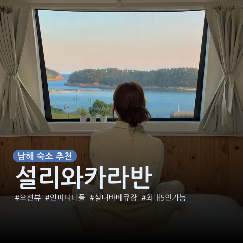 남해 오션뷰 숙소 설리와카라반, 인피니티풀 있는 남해 글램핑 펜션