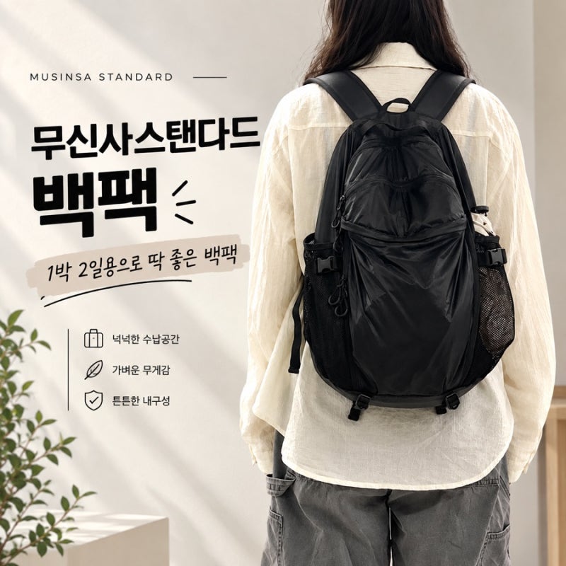 무신사스탠다드 백팩 추천｜1박 2일용 시티 레저 하이킹 백팩 후기