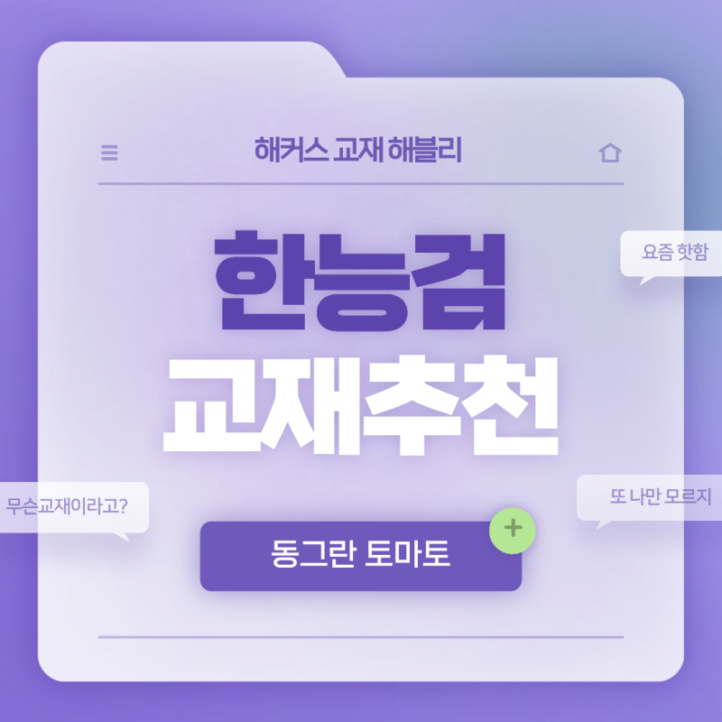 [한능검 벼락치기] 해커스 한능검 교재 추천 ㄱㅂㅈㄱ!!!                    (내신 활용법)