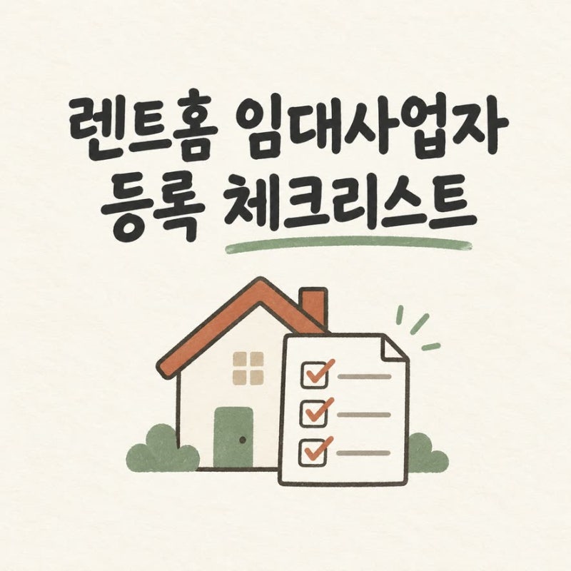 렌트홈 임대사업자 등록 방법과 등록 전 체크리스트