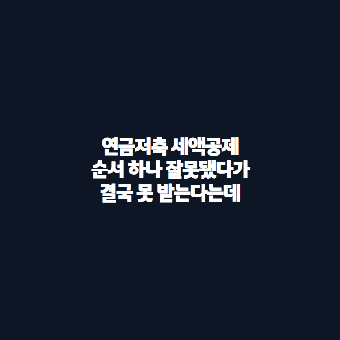 개인연금저축 추천, 은행이냐 증권사냐…600만원 넣기 전 여기서 갈린다