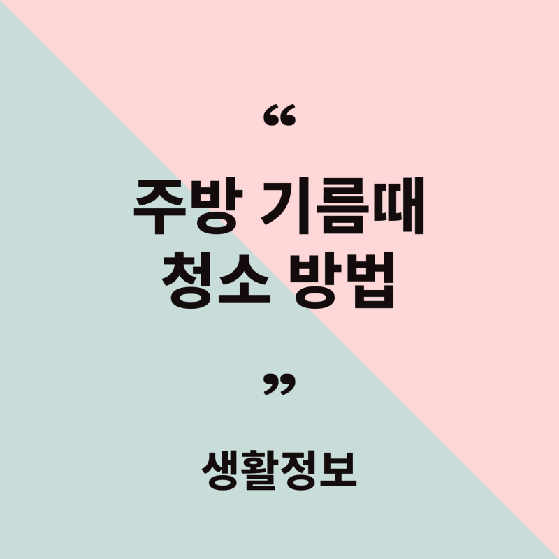 주방 기름때 청소 방법, 가스레인지와 후드 깨끗하게 관리하기