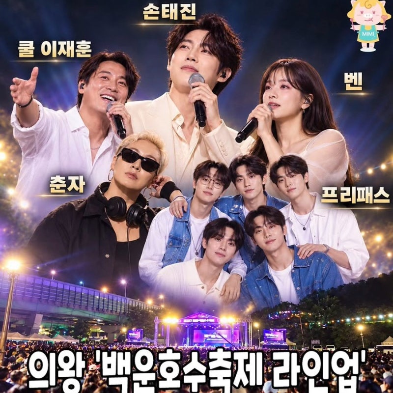 2026 의왕백운호수축제 초대가수 손태진 이재훈 벤 춘자 오늘 폐막공연 라인업 끌리네