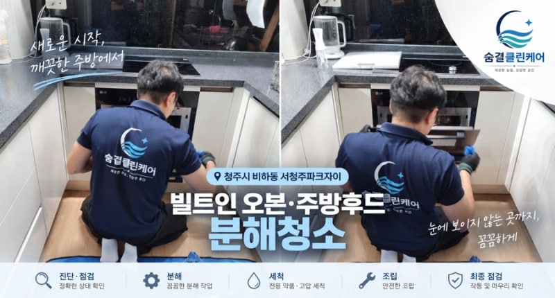 청주 비하동 서청주파크자이 빌트인 오븐·주방후드 분해청소