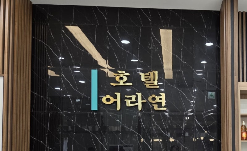 영월 여행 어라연 관광호텔 | 패밀리 스위트, 반값 여행 가능한 영월 고속 터미널 근처 호텔, ....