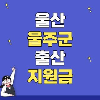 울산 울주군 출산 지원금 자격 조건 금액 신청방법, 직접 알아보며 느낀 솔직 후기