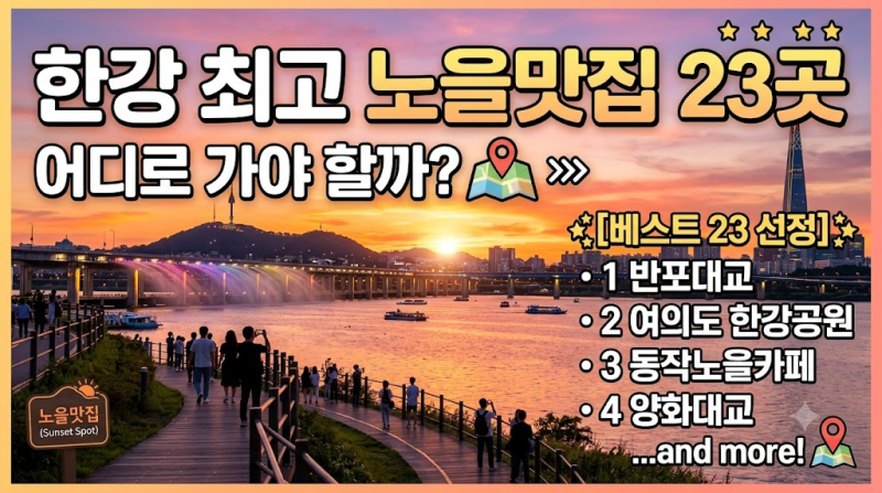 한강 최고 노을맛집 23곳, 어디로 가야 할까? 노을 방향, 접근성, 데이트·피크닉 활용법