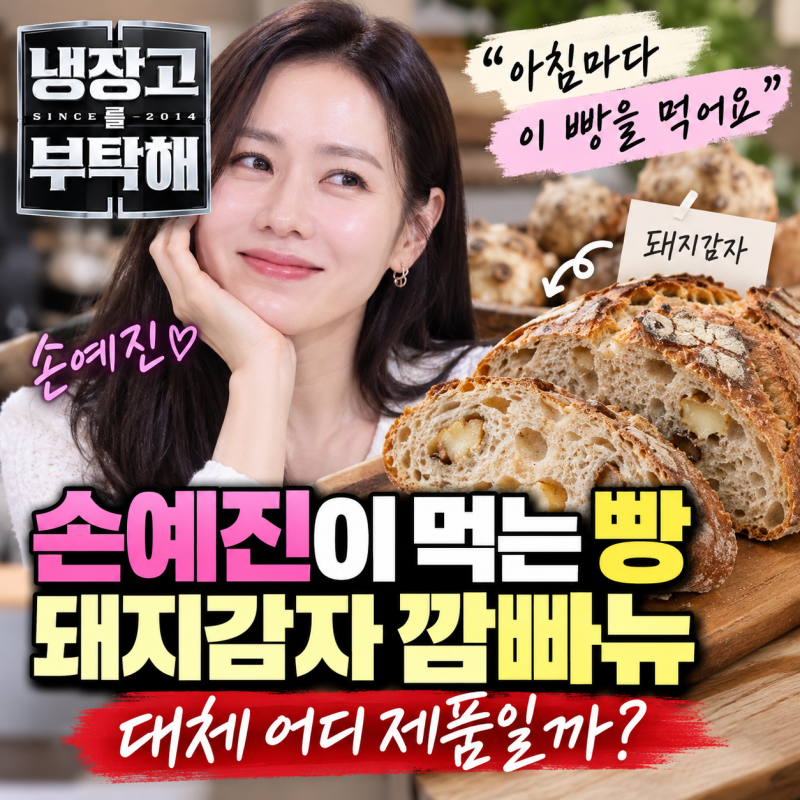 “손예진이 먹는 빵 뭐길래?” 냉부해 돼지감자 깜빠뉴 정체
