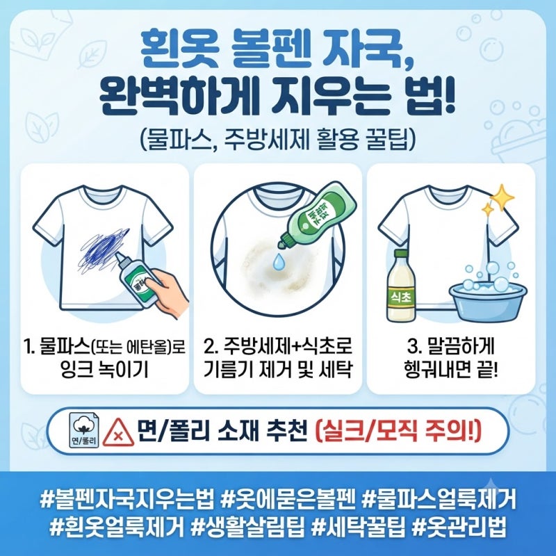 [생활상식] 흰옷에 묻은 볼펜 자국 및 얼룩 깔끔하게 지우는 법