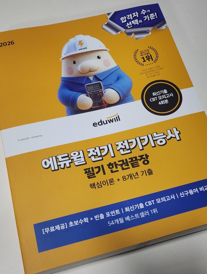 비전공자도 가능한 전기기능사 준비, 전기기능사 필기 한 번에 끝낸 방법 (전기기능사인강 ....