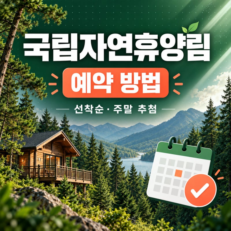 국립자연휴양림 예약 방법｜숲나들e 선착순·주말 추첨·취소 위약금 총정리
