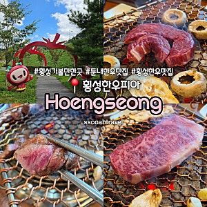 횡성 가볼만한곳 둔내 한우 맛집 둔내역 앞 현지인 찐 맛집 횡성한우피아