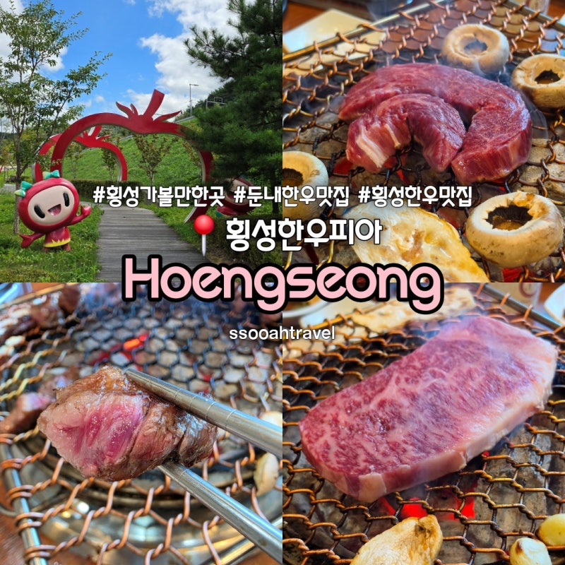 횡성 가볼만한곳 둔내 한우 맛집 둔내역 앞 현지인 찐 맛집 횡성한우피아