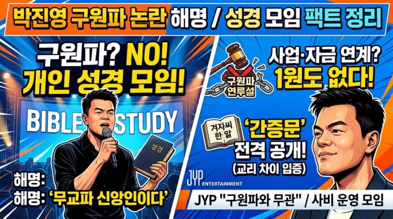 박진영 구원파 논란 해명과 성경 모임에 대한 팩트 정리
