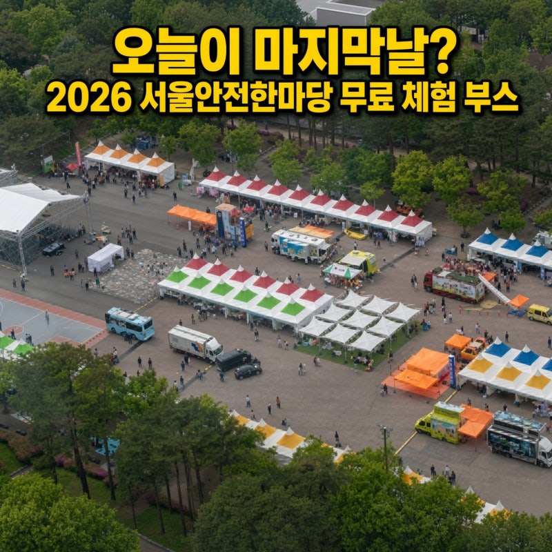 여의도공원 서울안전한마당 완벽 가이드: 완강기·어린이 가스안전교실부터 지하철 주차 정....