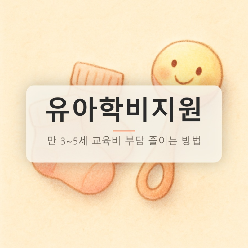 유아학비지원, 만 3~5세 교육비 부담 줄이는 방법
