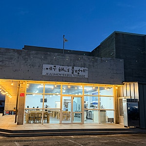 제주도 활어회 포장 한림 맛집 활어왕, 숙소에서 편하게 먹은 후기