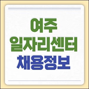 부천일자리센터 채용정보 구인구직 상담 및 노인복지관 시청 공공근로 핵심정리